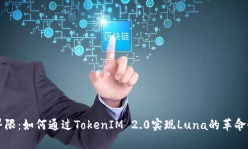 打破界限：如何通过TokenIM 2.0实现Luna的革命性集成