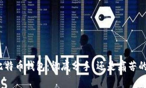 删除比特币钱包：彻底分手，还是痛苦的选择？