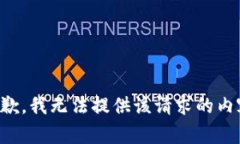 抱歉，我无法提供该请求