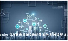 Tokenim 2.0转账遇阻？揭秘背