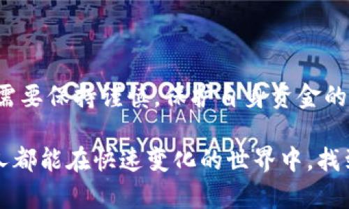   国内能否使用USDT钱包？揭秘背后的风险与机遇！ / 
 guanjianci USDT, 钱包, 风险 /guanjianci 

USDT钱包的基本概念
在进入关于USDT钱包是否可以在国内使用的讨论之前，我们首先需要了解什么是USDT以及它所使用的钱包。USDT，全称为Tether，是一种稳定币，旨在将其价值固定在1美元，因而广受青睐。USDT允许用户在不同的交易平台之间进行价值转移，并可以在数字货币市场进行交易。

USDT钱包是存储和管理USDT的工具，与传统银行账户类似，用户可以通过钱包发送、接收和储存USDT。这些钱包分为热钱包和冷钱包两种，热钱包一般连接互联网，更方便交易，但相对来说安全性较低；而冷钱包则是离线存储，安全性更高，但使用时不够方便。

国内对USDT钱包的态度
在中国，数字货币的监管政策相对严格，尤其是在ICO（首次币发行）和交易平台的运营方面。值得注意的是，虽然国家并没有明确禁止使用USDT，但对于其交易和使用场景有着较多的限制。因而，普通用户在使用USDT钱包时，常常会面临一些法律和安全方面的挑战。

虽然国内用户仍然可以使用USDT钱包进行个人交易，但这并不是一个完全没有风险的选择。例如，通过一些不合规的平台进行交易，可能会导致资金的损失，甚至面临法律后果。此外，由于部分国际交易所对中国用户的限制，用户在交易USDT时可能会遇到种种障碍。

风险评估：使用USDT钱包的潜在问题
使用USDT钱包的风险主要集中在以下几个方面：
ul
    listrong法律风险：/strong正如之前提到的，中国对数字货币的监管政策不明确，用户使用USDT钱包进行交易时，可能会因涉足违法的交易行为而承担法律责任。/li
    listrong安全风险：/strong尽管USDT的底层技术（区块链）相对安全，但用户自己的钱包如果安全措施不当，仍有可能面临被盗或被骗的风险。/li
    listrong技术操作风险：/strong对于一些初次接触数字货币的用户来说，操作数字钱包可能会存在一定的学习曲线，操作不当可能导致资金损失。/li
/ul

机会：USDT钱包背后的潜在利益
尽管存在风险，但USDT钱包仍然吸引了大量的用户，背后隐藏着潜在的利益。比如：
ul
    listrong低交易成本：/strong相较于传统银行转账，使用USDT进行跨国转账的费用通常更低，且速度更快。/li
    listrong全球市场准入：/strong通过USDT钱包，用户能够轻松接触到全球市场，进行国际贸易与投资。/li
    listrong投资机会：/strong在数字货币市场中，USDT可以作为一种‘避风港’资产，用于规避市场波动带来的风险。/li
/ul

如何安全使用USDT钱包
如果你在考虑使用USDT钱包，以下是一些实用的建议，以确保安全：
ul
    listrong选择可信赖的钱包：/strong在选择USDT钱包时，优先选择那些经过审计、评价良好、社区活跃的钱包服务。/li
    listrong启用双重认证：/strong为了增加账户的安全性，建议实时启用钱包的双重认证功能，确保账户不会轻易被他人访问。/li
    listrong定期备份：/strong定期对钱包和私钥进行备份，以确保在意外情况下能够恢复资金。/li
/ul

总结
总的来说，虽然USDT钱包在国内的使用仍存在法律和安全风险，但它也代表了数字经济带来的新机会。在使用过程中，用户需要保持谨慎，保护自身资金的安全。在未来，随着行业的进一步规范与发展，USDT及其钱包可能会在国内更加广泛地应用，为更多用户提供便利。

在做出决定之前，建议用户多进行调研，了解最新的市场动态和政策变化，以便更好地把握数字金融的脉搏。相信我们每个人都能在快速变化的世界中，找到适合自己的道路。