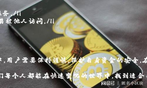   国内能否使用USDT钱包？揭秘背后的风险与机遇！ / 
 guanjianci USDT, 钱包, 风险 /guanjianci 

USDT钱包的基本概念
在进入关于USDT钱包是否可以在国内使用的讨论之前，我们首先需要了解什么是USDT以及它所使用的钱包。USDT，全称为Tether，是一种稳定币，旨在将其价值固定在1美元，因而广受青睐。USDT允许用户在不同的交易平台之间进行价值转移，并可以在数字货币市场进行交易。

USDT钱包是存储和管理USDT的工具，与传统银行账户类似，用户可以通过钱包发送、接收和储存USDT。这些钱包分为热钱包和冷钱包两种，热钱包一般连接互联网，更方便交易，但相对来说安全性较低；而冷钱包则是离线存储，安全性更高，但使用时不够方便。

国内对USDT钱包的态度
在中国，数字货币的监管政策相对严格，尤其是在ICO（首次币发行）和交易平台的运营方面。值得注意的是，虽然国家并没有明确禁止使用USDT，但对于其交易和使用场景有着较多的限制。因而，普通用户在使用USDT钱包时，常常会面临一些法律和安全方面的挑战。

虽然国内用户仍然可以使用USDT钱包进行个人交易，但这并不是一个完全没有风险的选择。例如，通过一些不合规的平台进行交易，可能会导致资金的损失，甚至面临法律后果。此外，由于部分国际交易所对中国用户的限制，用户在交易USDT时可能会遇到种种障碍。

风险评估：使用USDT钱包的潜在问题
使用USDT钱包的风险主要集中在以下几个方面：
ul
    listrong法律风险：/strong正如之前提到的，中国对数字货币的监管政策不明确，用户使用USDT钱包进行交易时，可能会因涉足违法的交易行为而承担法律责任。/li
    listrong安全风险：/strong尽管USDT的底层技术（区块链）相对安全，但用户自己的钱包如果安全措施不当，仍有可能面临被盗或被骗的风险。/li
    listrong技术操作风险：/strong对于一些初次接触数字货币的用户来说，操作数字钱包可能会存在一定的学习曲线，操作不当可能导致资金损失。/li
/ul

机会：USDT钱包背后的潜在利益
尽管存在风险，但USDT钱包仍然吸引了大量的用户，背后隐藏着潜在的利益。比如：
ul
    listrong低交易成本：/strong相较于传统银行转账，使用USDT进行跨国转账的费用通常更低，且速度更快。/li
    listrong全球市场准入：/strong通过USDT钱包，用户能够轻松接触到全球市场，进行国际贸易与投资。/li
    listrong投资机会：/strong在数字货币市场中，USDT可以作为一种‘避风港’资产，用于规避市场波动带来的风险。/li
/ul

如何安全使用USDT钱包
如果你在考虑使用USDT钱包，以下是一些实用的建议，以确保安全：
ul
    listrong选择可信赖的钱包：/strong在选择USDT钱包时，优先选择那些经过审计、评价良好、社区活跃的钱包服务。/li
    listrong启用双重认证：/strong为了增加账户的安全性，建议实时启用钱包的双重认证功能，确保账户不会轻易被他人访问。/li
    listrong定期备份：/strong定期对钱包和私钥进行备份，以确保在意外情况下能够恢复资金。/li
/ul

总结
总的来说，虽然USDT钱包在国内的使用仍存在法律和安全风险，但它也代表了数字经济带来的新机会。在使用过程中，用户需要保持谨慎，保护自身资金的安全。在未来，随着行业的进一步规范与发展，USDT及其钱包可能会在国内更加广泛地应用，为更多用户提供便利。

在做出决定之前，建议用户多进行调研，了解最新的市场动态和政策变化，以便更好地把握数字金融的脉搏。相信我们每个人都能在快速变化的世界中，找到适合自己的道路。