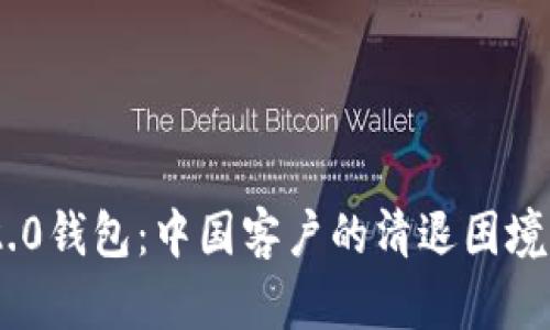 Tokenim 2.0钱包：中国客户的清退困境与解决方案