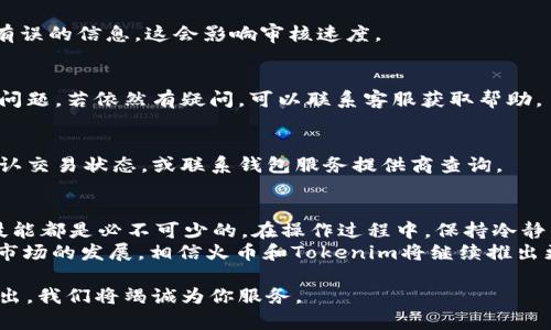 chiaoti火币提币Tokenim 2.0：轻松掌握数字货币转出技巧！/chiaoti  
火币提币, Tokenim 2.0, 数字货币/guanjianci

引言：为什么你需要了解Tokenim 2.0？  
在数字货币快速发展的今天，拥有一套流畅且安全的提币流程是每个投资者的基本需求。火币作为全球领先的数字货币交易平台，近年来不断更新其功能，以满足用户不断变化的需求。Tokenim 2.0作为火币新的提币工具，为用户提供了更佳的体验，特别是在安全性和用户友好度上。

Tokenim 2.0的优势  
Tokenim 2.0的发布不仅是技术层面的升级，更是用户体验的巨大飞跃。以下是其主要的几个优势：  
ul  
  listrong安全性提升/strong：Tokenim 2.0引入了多重验证机制，有效防止了提币过程中可能出现的不安全因素。/li  
  listrong操作简便/strong：不再需要复杂的步骤，新版界面更加直观，用户只需几分钟即可完成提币操作。/li  
  listrong实时监控/strong：你可以实时查看提币状态，系统会提供相应的提醒，让你随时掌控资金流向。/li  
/ul  

准备工作：你需要的资源  
在开始提币之前，你需要确保以下几点：首先，确保你的火币账户已完成身份验证，这一步就是为了保障你的账户安全。另一方面，记得为提币准备好相应的钱包地址，确保该地址是正确且支持你所提币种类的。  
此外，了解你想要提币的资产的网络和手续费问题也是重要的。不同的资产在提币时可能有不同的网络费，知晓这些可以帮助你更好地计划资金，避免不必要的支出。  

Tokenim 2.0提币操作步骤  
现在，让我们详细一步一步探讨如何在Tokenim 2.0上进行提币操作。  

h4步骤一：登录你的火币账户/h4  
首先，打开火币官网或应用，输入你的账号和密码进行登录。如果你启用了双重身份验证，请按照提示完成相应的验证。此外，确保你的网络稳定，避免在提币过程中出现连接问题。  

h4步骤二：选择“提币”功能/h4  
一旦登录成功，进入主界面后，查找“资产”或“钱包”标签。在该界面中，找到“提币”选项，点击进入。你会看到支持提币的所有资产。  

h4步骤三：选择币种和输入钱包地址/h4  
在提币界面，选择你要提取的币种。接下来，系统会要求你输入你钱包的地址，确保这个地址是准确无误的。为了确保万无一失，建议再次核对几遍。  

h4步骤四：输入提币数量/h4  
在确认地址无误后，输入你想提取的数量。在这个步骤，系统会显示出当前的手续费信息，以及你所需的最低提币限制。这里提醒你一下，尽量提取不低于该平台规定的最低额度，以免造成资产损失。  

h4步骤五：确认信息并提交/h4  
在输入所有信息后，系统会出现一个确认页面，确保所有信息（钱包地址、提币数量、手续费）都是准确的。如果一切无误，点击“确认提币”，进入验证阶段。  

h4步骤六：完成验证并提交请求/h4  
在这里，你需要完成一次安全验证，通常是通过手机短信或者邮箱进行验证。输入收到的验证码后，提交提币请求。系统会给予反馈，如果一切顺利，你的请求将被处理。  

提币过程中可能遇到的问题  
虽然Tokenim 2.0做了很大努力来简化提币流程，但仍然可能在某些环节遇到问题。以下是一些普遍存在的问题和解决方案：  

h4问题一：提币请求审核时间过长/h4  
有时，提币请求的审核时间可能会因为网络拥堵而变得较长。这时候，耐心等待是应对之策。同时，确保你没有提交任何有误的信息，这会影响审核速度。  

h4问题二：提币失败/h4  
如果你收到提币失败的通知，首先检查你输入的钱包地址和提币数量是否正确。还有，需注意提币的最小限制和手续费问题。若依然有疑问，可以联系客服获取帮助。  

h4问题三：资金未到账/h4  
提币后，资金到达你钱包的时间可能会因网络繁忙而有所不同。如果超过预期时间仍未到账，可以查阅区块链浏览器确认交易状态，或联系钱包服务提供商查询。  

总结与展望  
Tokenim 2.0的上线标志着火币在数字货币世界中日渐成熟与完善。无论你是新手还是经验丰富的投资者，掌握提币技能都是必不可少的。在操作过程中，保持冷静，仔细核对每一项信息，这是保障你资产安全的一条有效途径。  
综上所述，Tokenim 2.0不仅提高了提币流程的安全性与便捷性，也为用户提供了更为友好的操作体验。随着数字货币市场的发展，相信火币和Tokenim将继续推出更佳的服务与创新，让用户在这个充满挑战的市场中更游刃有余。

希望这些信息对你有所帮助，使你在提币过程中如鱼得水。如果你还有任何疑问或需要进一步指导，欢迎随时向我们提出，我们将竭诚为你服务。