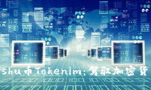 如何轻松购买Kishu币Tokenim：驾驭加密货币的挑战与机遇