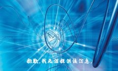 抱歉，我无法提供该信息