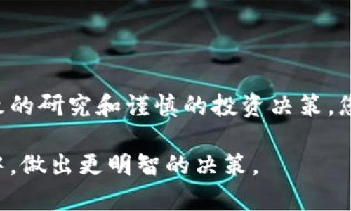 关于“Tokenim”是否存在假货的问题，这是一个涉及到区块链和加密货币领域的重要话题。随着数字货币和代币的普及，市场上出现了许多不同的项目和代币，其中一些可能是欺诈或虚假的。这让许多投资者和用户在选择代币时感到困惑和担忧。下面，我将详细探讨这个问题，并提供一些建议来帮助您识别和避免假Tokenim。

Tokenim简介
Tokenim是一个基于区块链技术的代币，旨在为用户提供一种新的金融服务或平台。在这个去中心化的数字经济中，代币作为交易的媒介，正逐渐受到越来越多人的关注。然而，许多初创公司和项目也借此机会推出假代币，从而误导投资者。

识别假Tokenim的常见特征
识别假Tokenim最重要的一步是了解其常见特征。以下是一些能够帮助您识别假代币的关键因素：

ol
listrong缺乏透明度：/strong真正的项目通常会公开其团队成员、技术背景、白皮书以及项目的愿景。相反，假代币往往对这些信息避而不谈，或提供模糊不清的资料。/li
listrong没有实质性产品：/strong许多合法代币背后都有实际的产品或服务支撑，而假代币通常没有可行的解决方案或落地应用。他们往往只是在炒作概念，而没有实际的技术支持。/li
listrong过于美好的承诺：/strong如果一个项目声称可以保证高回报或没有风险，这通常是一个警告信号。真正的投资始终伴随风险，而没有风险的承诺常常是骗局的标志。/li
/ol

如何验证Tokenim的真实性
如果您对一个特定的Tokenim感到好奇或不安，以下是一些建议来验证其真实性：

ol
listrong研究团队和顾问：/strong检查项目团队的背景，了解他们在区块链和金融领域的专业知识。经验丰富的团队通常更值得信赖。/li
listrong阅读白皮书：/strong白皮书是项目的“名片”，通过它您可以了解项目的目标、技术架构和市场分析。仔细阅读并分析，如果发现许多技术细节模糊不清，那么可能要引起警惕。/li
listrong查找社区反馈：/strong参加项目的讨论群组，查找社区成员的反馈和意见。在合法的项目中，通常会有积极的反馈和健康的讨论氛围。/li
/ol

如何避免投资假的Tokenim
如果您决定投资Tokenim，以下是一些有效的策略，帮助您降低遇到假代币的风险：

ol
listrong分散投资：/strong切勿将所有资金投入单一代币。分散投资可以降低风险，避免因某个代币的失败而造成重大的财务损失。/li
listrong不要冲动交易：/strong避免受到短期市场波动的影响而快速做出决策，保持冷静并进行深入分析。/li
listrong利用可信的平台：/strong选择那些声誉良好的交易平台进行投资，这些平台通常会核实其上市代币的合法性。/li
/ol

结论
Tokenim作为一种新兴的数字资产，确实存在一些假冒的可能性。了解如何识别假Tokenim、验证其真实性以及避免投资风险至关重要。通过进行细致的研究和谨慎的投资决策，您可以在这个充满机会和风险的市场中找到可信赖的项目，并从中受益。

总之，无论您是经验丰富的投资者还是刚刚进入这个领域的新手，保持警惕并善用各种资源来进行充分的研究，将有助于您在这个快速变化的世界中，做出更明智的决策。