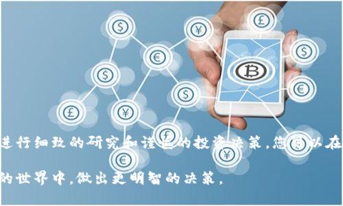 关于“Tokenim”是否存在假货的问题，这是一个涉及到区块链和加密货币领域的重要话题。随着数字货币和代币的普及，市场上出现了许多不同的项目和代币，其中一些可能是欺诈或虚假的。这让许多投资者和用户在选择代币时感到困惑和担忧。下面，我将详细探讨这个问题，并提供一些建议来帮助您识别和避免假Tokenim。

Tokenim简介
Tokenim是一个基于区块链技术的代币，旨在为用户提供一种新的金融服务或平台。在这个去中心化的数字经济中，代币作为交易的媒介，正逐渐受到越来越多人的关注。然而，许多初创公司和项目也借此机会推出假代币，从而误导投资者。

识别假Tokenim的常见特征
识别假Tokenim最重要的一步是了解其常见特征。以下是一些能够帮助您识别假代币的关键因素：

ol
listrong缺乏透明度：/strong真正的项目通常会公开其团队成员、技术背景、白皮书以及项目的愿景。相反，假代币往往对这些信息避而不谈，或提供模糊不清的资料。/li
listrong没有实质性产品：/strong许多合法代币背后都有实际的产品或服务支撑，而假代币通常没有可行的解决方案或落地应用。他们往往只是在炒作概念，而没有实际的技术支持。/li
listrong过于美好的承诺：/strong如果一个项目声称可以保证高回报或没有风险，这通常是一个警告信号。真正的投资始终伴随风险，而没有风险的承诺常常是骗局的标志。/li
/ol

如何验证Tokenim的真实性
如果您对一个特定的Tokenim感到好奇或不安，以下是一些建议来验证其真实性：

ol
listrong研究团队和顾问：/strong检查项目团队的背景，了解他们在区块链和金融领域的专业知识。经验丰富的团队通常更值得信赖。/li
listrong阅读白皮书：/strong白皮书是项目的“名片”，通过它您可以了解项目的目标、技术架构和市场分析。仔细阅读并分析，如果发现许多技术细节模糊不清，那么可能要引起警惕。/li
listrong查找社区反馈：/strong参加项目的讨论群组，查找社区成员的反馈和意见。在合法的项目中，通常会有积极的反馈和健康的讨论氛围。/li
/ol

如何避免投资假的Tokenim
如果您决定投资Tokenim，以下是一些有效的策略，帮助您降低遇到假代币的风险：

ol
listrong分散投资：/strong切勿将所有资金投入单一代币。分散投资可以降低风险，避免因某个代币的失败而造成重大的财务损失。/li
listrong不要冲动交易：/strong避免受到短期市场波动的影响而快速做出决策，保持冷静并进行深入分析。/li
listrong利用可信的平台：/strong选择那些声誉良好的交易平台进行投资，这些平台通常会核实其上市代币的合法性。/li
/ol

结论
Tokenim作为一种新兴的数字资产，确实存在一些假冒的可能性。了解如何识别假Tokenim、验证其真实性以及避免投资风险至关重要。通过进行细致的研究和谨慎的投资决策，您可以在这个充满机会和风险的市场中找到可信赖的项目，并从中受益。

总之，无论您是经验丰富的投资者还是刚刚进入这个领域的新手，保持警惕并善用各种资源来进行充分的研究，将有助于您在这个快速变化的世界中，做出更明智的决策。