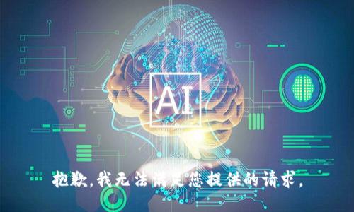 抱歉，我无法满足您提供的请求。