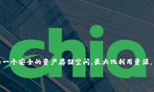 tiaoti用旧手机打造Tokenim 2.0冷钱包：拒绝中心化的安全挑战/tiaoti
冷钱包, Tokenim 2.0, 旧手机/guanjianci

引言：中心化的风险与冷钱包的需求
在数字货币迅猛发展的今天，安全问题依旧是许多用户心头的隐忧。在频繁的黑客攻击和交易所的丑闻中，如何妥善保管自己的资产变得越来越重要。冷钱包成为了一种有效的选择，尤其是那些希望提高安全性的人们。而如果您正有一部闲置的旧手机，那么将其改造成Tokenim 2.0冷钱包或许是一个理想的解决方案。本文将详细探讨如何利用旧手机制作Tokenim 2.0冷钱包，并在这个过程中确保您的数字资产安全。

第一部分：了解冷钱包与Tokenim 2.0
冷钱包，顾名思义，是一种不与互联网连接的存储方式，它能有效降低黑客攻击的风险。而Tokenim 2.0是一款强调安全性和用户友好的冷钱包应用。它利用强大的加密技术保护用户的私钥，并为数字资产的管理提供直观的界面。因此，使用旧手机制作一个Tokenim 2.0冷钱包，可以让您在享受安全存储的同时，也给这部老手机一个“新生”。

第二部分：准备工作——旧手机的选择与设置
首先，您需要一部闲置的旧手机。最好选择一款能运行Android或iOS系统的手机，功能越完善、操作系统越新，后续的使用体验也会越好。接下来，我们需要对手机进行一些基本的设置，确保它能够专注于冷钱包的功能而不受到其他应用的干扰。

1. **重置手机**：将旧手机恢复到出厂设置，以清除上面的所有数据。这一步不仅可以释放存储空间，同时也能消除旧应用可能存在的安全隐患。

2. **断开网络连接**：在整个使用过程中，确保手机处于飞行模式，避免连接Wi-Fi或移动网络，这样才能实现真正的“冷”钱包。

3. **安装Tokenim 2.0**：在另一个联网的设备上下载Tokenim 2.0应用的APK文件，将其通过USB或其他方式传输到旧手机，并进行安装。这一过程确保旧手机不需要连接到互联网，即可成功安装冷钱包应用。

第三部分：创建Tokenim 2.0钱包
一旦Tokenim 2.0安装成功，您就可以开始创建自己的冷钱包了。打开应用，并按照屏幕上的指示进行操作，生成一个新的钱包。

1. **设置密码**：选择一个强而复杂的密码，这一步对于保护您的钱包非常重要。避免使用与您其他账户相同的密码，以确保即使密码被泄露也难以被猜中。

2. **备份助记词**：在创建钱包的过程中，您将获得一组助记词，这是恢复钱包的关键。务必将其安全保存，最好手写并存放在一个安全的地方，而不是电子记录中。

第四部分：将资产转入冷钱包
现在您的Tokenim 2.0冷钱包已经设置完毕，接下来是将您的数字资产转移到这个冷钱包中。记住，由于冷钱包的特性，您不能在上面进行交易或购买，只能存储资产。

1. **获取您的钱包地址**：在Tokenim 2.0应用中，找到您的钱包地址（通常为一串字母和数字的组合），这是您接收数字资产所需的信息。

2. **进行转账**：在您常用的交易所或数字钱包中，按照指示选择转账功能，输入您的Tokenim 2.0钱包地址，确认金额，然后进行转账。

第五部分：维持手机的安全性
虽然冷钱包的设计本身提供了高度的安全性，但您依然需要对旧手机进行定期维护和关注。

1. **定期检查设备**：不时给这部旧手机做一次“健康检查”，确认没有任何异常情况或软件问题。

2. **物理安全**：将手机存放在一个安全的位置，避免不必要的实体接触或视线接触。设置另一道物理锁，比如放入一个保险箱中。

第六部分：风险注意事项与建议
在使用冷钱包的过程中，有一些风险是需要您特别注意的。

1. **助记词的安全性**：确保妥善保存助记词，任何遭到泄露的助记词都可能导致资产失窃。不要把助记词拍照或保存在云端。

2. **设备老化问题**：旧手机的硬件可能存在老化问题，虽然它不连接互联网，但定期检测性能还是必要的，以防在关键时刻出现故障。

总结：用旧手机打造安全的Tokenim 2.0冷钱包
综上所述，利用旧手机制作Tokenim 2.0冷钱包不仅是一个创新的知识实践，而且在数字资产安全管理中显得极为重要。通过彻底重置和合适的配置，您可以将这部看似过时的设备转变为一个安全的资产存储空间，最大化利用资源。希望本文能为那些希望提高数字资产安全性的人提供有益的建议和指导。

最后，数字货币的世界充满了不确定性和挑战，而安全的工具将助您在这个市场中稳步前行。关注您的数字资产，选择合适的存储方案，让旧手机焕发出新的活力。