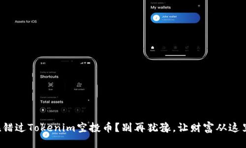 你还在错过Tokenim空投币？别再犹豫，让财富从这里开启！