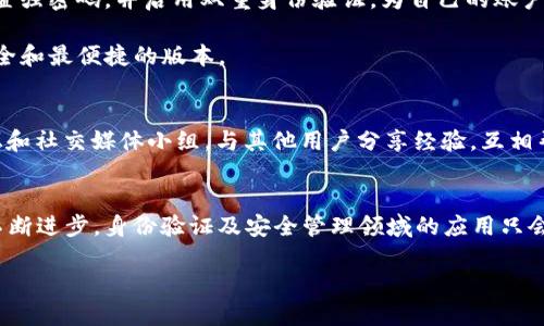   挑战与机遇：如何在苹果手机上顺利安装TokenIM 2.0？ / 
 guanjianci TokenIM, 苹果手机, 安装 /guanjianci 

引言：迎接挑战，解决难题
在当今数字化时代，移动应用的普及使得我们的生活变得更加便利。成功地安装新应用程序不仅能够帮助我们提高工作效率，还能使我们随时随地享受到新技术所带来的乐趣。TokenIM 2.0作为一款功能强大的应用，能为用户提供独特的数字识别和身份验证服务。然而，在苹果手机上安装TokenIM 2.0的过程可能会遇到一些挑战，这让许多用户感到困惑和沮丧。在这篇文章中，我们将一起探讨安装过程中的潜在问题，并提供解决方案，助你顺利完成安装，开启应用的全新体验。

一步一步走向成功：TokenIM 2.0的安装前准备
成功安装TokenIM 2.0的第一步是了解自己手机的运行环境。苹果手机的特性和安全设置让某些应用的安装过程变得复杂，了解这些特性将帮助你减少可能出现的麻烦。确保你的设备已经更新到最新的iOS版本，这是下载和运行新应用的基础。这样，你不仅能享受更好的功能体验，还能在一定程度上避免兼容性问题。

此外，确认你的网络连接是稳定的。由于TokenIM 2.0的下载文件可能较大，好的网络环境将确保下载的快速与顺利。同时，清理手机中的暂存文件，给新应用腾出足够的空间也同样重要。毕竟，没有人希望因为空间不足而中断安装过程。

下载TokenIM 2.0：从App Store获取
在准备工作完成后，我们可以进入最关键的步骤——下载TokenIM 2.0。通常，最可靠的办法是通过App Store来完成下载。打开你的苹果手机，在主屏幕找到App Store的图标并点击。然后，使用搜索功能，输入“TokenIM 2.0”。在搜索结果中找到应用，点击“获取”或“下载”按钮，系统会要求你输入Apple ID和密码以继续下载。

这时候，有些用户可能会遭遇到“此应用不适用于您设备”的提示。这通常表示你所使用的iOS版本过低或设备不兼容。你可以尝试更新你的iOS版本，或者查阅TokenIM的官方网站，看是否提供了适用于老旧版本iOS的下载方式。

安装过程中的常见问题
即使用户按照正常步骤下载，安装过程中仍可能出现各种问题。其中最常见的包括“安装中断”提示或相应的错误代码，这令用户感到极为烦恼。首先，当安装中断时，建议你检查网络连接，再次尝试下载。如果无论如何都无法解决，可能需要重启你的设备，以清除系统中的一些临时性故障。

另一个常见的问题是隐私和安全设置。当你尝试打开TokenIM 2.0时，系统可能会提示你允许某些权限，例如访问照片、定位等。如果拒绝这些请求，应用可能无法正常运行。因此，建议在打开应用时仔细检查权限要求，并酌情同意必要的权限。

TokenIM 2.0的功能探索与使用技巧
一旦成功安装TokenIM 2.0，用户便可以尝试使用其各项功能。从数字身份验证到多重安全设置，TokenIM 2.0不仅仅是一个普通的应用，而是一个全面的安全工具。在开始之前，用户可以先考虑创建一个个人账户，设置强密码，并启用双重身份验证，为自己的账户安全增添一层保障。

在使用TokenIM 2.0时，有几个小技巧可以帮助你更好地利用这款应用。比如，熟悉其界面的每一个功能区域，了解如何快速切换和使用各种工具。此外，定期关注应用的更新和功能提升，确保自己始终能够使用到最安全和最便捷的版本。

社区与支持：寻求帮助的渠道
在使用TokenIM 2.0的过程中，随时可能会遇到新问题。这时，寻求帮助的渠道便显得尤为重要。TokenIM社区和技术支持团队常常能够为用户提供解答，无论是在应用的使用上还是在技术故障的排除上。加入相关论坛和社交媒体小组，与其他用户分享经验，互相帮助，也是解决问题的有效途径。

总结与前瞻：享受未来科技的便利
尽管在安装TokenIM 2.0的过程中可能会面临各种挑战，但这并不影响你对新技术的追求。在经过上述步骤后，相信你已经能够顺利地在苹果手机上安装TokenIM 2.0，体验到它带来的安全与便利。未来，随着科技的不断进步，身份验证及安全管理领域的应用只会越来越多，TokenIM 2.0将引领你走向更加安全的数字生活。

不要害怕挑战，勇于面对每一个安装过程中的小问题，才能在数字世界中收获最大的便利与乐趣。