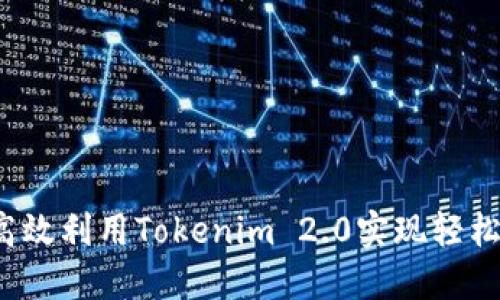 如何高效利用Tokenim 2.0实现轻松收款？