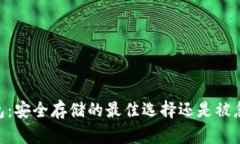 USDT冷钱包：安全存储的最