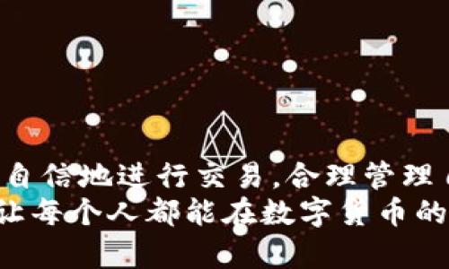 在数字货币时代，钱包交易USDT的技巧与挑战
USDT, 钱包, 交易/guanjianci

引言：数字货币的快速步伐
随着加密货币的崛起，USDT（Tether）作为一种稳定币，越来越受到用户的关注。它解决了价格波动带来的风险，成为交易过程中一个相对安全的选择。但，即便在这样一个相对稳妥的环境中，钱包里交易USDT依旧面临着诸多挑战。如何有效、快捷地进行USDT交易成了每一个数字货币投资者需要掌握的一项技能。

了解USDT：其价值所在
在深入讨论钱包交易USDT之前，我们有必要了解一下USDT本身。USDT是一种与美元挂钩的加密货币，每一个USDT都被认为能够对应一个美元的资产。这种设计让它在市场动荡时显得更加可靠，用户可以通过 USDT 在数字货币市场中避险。其价值的稳固使得越来越多的交易所和用户开始广泛使用USDT进行交易。

选择合适的钱包：保障安全的第一步
在进行USDT交易之前，选择一个安全可靠的钱包至关重要。钱包分为两大类：热钱包和冷钱包。热钱包连接互联网，方便快捷，适合日常小额交易。然而，由于其连接特性，安全性相对较低。冷钱包则离线存储，被认为是更安全的选择，适合长期保存大额资产。
在选择钱包时，用户需要考虑以下几方面的因素：钱包的安全性、用户界面的友好性、是否支持USDT，以及提现和转账的费用和速度等。像Trust Wallet、MyEtherWallet和Ledger等，都是目前市场上受到广泛认可的选择。

创建钱包并充值USDT
创建钱包的过程十分简单，用户只需下载相应软件或访问官网，按照指示进行设置即可。在创建过程中，注意保护好私钥和助记词，这直接关系到你的数字资产安全。
一旦创建成功，用户便可以选择充值 USDT。通常，充值方式有两种：直接从交易所转账或使用个人间的转账。大多数交易所支持将法币兑换为USDT，你可以在交易所直接购买并转入钱包中。在选择交易所时，务必选择声誉较高、用户评价良好的平台。

如何进行USDT交易
在你成功将USDT存入钱包后，便可以进行交易了。USDT的交易通常有两种形式：点对点交易和通过交易所进行交易。

h4点对点交易/h4
点对点（P2P）交易让用户之间可以直接进行交易，交易的灵活性和自主性更高。在选择进行点对点交易时，用户需要确定对方的信誉，可以先查看交易对方的评分或评论。确保双方达成共识后，按约定的方式进行支付，待对方确认付款后再释放USDT。
这种方式的优点在于，通常手数费比较低，但需注意防范欺诈，确保交易安全。

h4通过交易所进行交易/h4
另一种方式是使用交易所进行USDT交易。大多数交易所提供丰富的交易对选择，你可以将USDT兑换成其他的加密货币，也可以将其兑换回法币。在交易所进行交易的步骤通常如下：
ul
li登录你的交易所账号。/li
li在交易页面选择USDT，并选择想要交换的加密货币或法币。/li
li输入你想要交易的金额，确认交易细节。/li
li执行交易，等待系统处理。/li
/ul
通过交易所进行交易的好处在于，其用户界面友好，流动性强，适合大型交易。但相对而言，手续费可能较高，且某些交易所可能会有更严格的身份验证要求。

交易中的注意事项
在进行USDT交易时，用户需要保持警惕，防范潜在的风险。
ul
listrong确认地址：/strong在进行转账前，务必仔细确认接收地址。一个小小的错误都会导致资产的丢失。/li
listrong手续费：/strong了解交易过程中相关的手续费，选用最优的交易方式，以减少交易成本。/li
listrong市场行情：/strong密切关注市场行情，选择合适的时机进行交易，以提升资产的收益。/li
listrong安全措施：/strong定期更新密码，启用两步验证等安全措施，锁定账号，加固保障。/li
/ul

总结：掌握USDT交易的核心
USDT作为一种重要的稳定币，在数字货币市场中占据了重要地位。通过创建安全钱包、选择合适的交易方式及遵循安全交易原则，用户能够更加自信地进行交易，合理管理自己的数字资产。在数字货币的世界中，掌握这些技能，不仅有助于降低交易风险，还能让用户在不断变化的市场中立于不败之地。
无论是点对点交易还是通过交易所，用户在每一步中都要保持冷静和理性，确保自己的交易安全和资产增值。希望本文能够帮助到更多的用户，让每个人都能在数字货币的海洋中遨游自如。