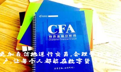 在数字货币时代，钱包交易USDT的技巧与挑战
USDT, 钱包, 交易/guanjianci

引言：数字货币的快速步伐
随着加密货币的崛起，USDT（Tether）作为一种稳定币，越来越受到用户的关注。它解决了价格波动带来的风险，成为交易过程中一个相对安全的选择。但，即便在这样一个相对稳妥的环境中，钱包里交易USDT依旧面临着诸多挑战。如何有效、快捷地进行USDT交易成了每一个数字货币投资者需要掌握的一项技能。

了解USDT：其价值所在
在深入讨论钱包交易USDT之前，我们有必要了解一下USDT本身。USDT是一种与美元挂钩的加密货币，每一个USDT都被认为能够对应一个美元的资产。这种设计让它在市场动荡时显得更加可靠，用户可以通过 USDT 在数字货币市场中避险。其价值的稳固使得越来越多的交易所和用户开始广泛使用USDT进行交易。

选择合适的钱包：保障安全的第一步
在进行USDT交易之前，选择一个安全可靠的钱包至关重要。钱包分为两大类：热钱包和冷钱包。热钱包连接互联网，方便快捷，适合日常小额交易。然而，由于其连接特性，安全性相对较低。冷钱包则离线存储，被认为是更安全的选择，适合长期保存大额资产。
在选择钱包时，用户需要考虑以下几方面的因素：钱包的安全性、用户界面的友好性、是否支持USDT，以及提现和转账的费用和速度等。像Trust Wallet、MyEtherWallet和Ledger等，都是目前市场上受到广泛认可的选择。

创建钱包并充值USDT
创建钱包的过程十分简单，用户只需下载相应软件或访问官网，按照指示进行设置即可。在创建过程中，注意保护好私钥和助记词，这直接关系到你的数字资产安全。
一旦创建成功，用户便可以选择充值 USDT。通常，充值方式有两种：直接从交易所转账或使用个人间的转账。大多数交易所支持将法币兑换为USDT，你可以在交易所直接购买并转入钱包中。在选择交易所时，务必选择声誉较高、用户评价良好的平台。

如何进行USDT交易
在你成功将USDT存入钱包后，便可以进行交易了。USDT的交易通常有两种形式：点对点交易和通过交易所进行交易。

h4点对点交易/h4
点对点（P2P）交易让用户之间可以直接进行交易，交易的灵活性和自主性更高。在选择进行点对点交易时，用户需要确定对方的信誉，可以先查看交易对方的评分或评论。确保双方达成共识后，按约定的方式进行支付，待对方确认付款后再释放USDT。
这种方式的优点在于，通常手数费比较低，但需注意防范欺诈，确保交易安全。

h4通过交易所进行交易/h4
另一种方式是使用交易所进行USDT交易。大多数交易所提供丰富的交易对选择，你可以将USDT兑换成其他的加密货币，也可以将其兑换回法币。在交易所进行交易的步骤通常如下：
ul
li登录你的交易所账号。/li
li在交易页面选择USDT，并选择想要交换的加密货币或法币。/li
li输入你想要交易的金额，确认交易细节。/li
li执行交易，等待系统处理。/li
/ul
通过交易所进行交易的好处在于，其用户界面友好，流动性强，适合大型交易。但相对而言，手续费可能较高，且某些交易所可能会有更严格的身份验证要求。

交易中的注意事项
在进行USDT交易时，用户需要保持警惕，防范潜在的风险。
ul
listrong确认地址：/strong在进行转账前，务必仔细确认接收地址。一个小小的错误都会导致资产的丢失。/li
listrong手续费：/strong了解交易过程中相关的手续费，选用最优的交易方式，以减少交易成本。/li
listrong市场行情：/strong密切关注市场行情，选择合适的时机进行交易，以提升资产的收益。/li
listrong安全措施：/strong定期更新密码，启用两步验证等安全措施，锁定账号，加固保障。/li
/ul

总结：掌握USDT交易的核心
USDT作为一种重要的稳定币，在数字货币市场中占据了重要地位。通过创建安全钱包、选择合适的交易方式及遵循安全交易原则，用户能够更加自信地进行交易，合理管理自己的数字资产。在数字货币的世界中，掌握这些技能，不仅有助于降低交易风险，还能让用户在不断变化的市场中立于不败之地。
无论是点对点交易还是通过交易所，用户在每一步中都要保持冷静和理性，确保自己的交易安全和资产增值。希望本文能够帮助到更多的用户，让每个人都能在数字货币的海洋中遨游自如。