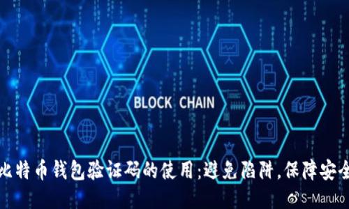 比特币钱包验证码的使用：避免陷阱，保障安全