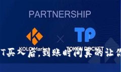 小金库钱包USDT买入后，到