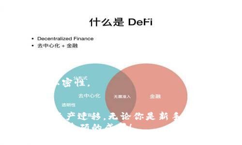 amantha导入DDW：如何在Tokenim 2.0钱包中无缝迁移您的资产/amantha
Tokenim 2.0, DDW, 数字钱包/guanjianci

引言：数字钱包的未来是什么？
在数字货币时代，钱包不仅是存储资产的工具，更是每位投资者与数字经济世界的桥梁。Tokenim 2.0作为一个业界领先的数字钱包，为用户提供了更加安全、便捷的资产管理体验。如果你正在考虑将自己的资产从DDW导入Tokenim 2.0钱包，本文将详细为你解析这个过程，并且分享在操作中需要注意的细节。

为什么选择Tokenim 2.0？
Tokenim 2.0钱包以其创新的功能和用户友好的界面，赢得了众多用户的青睐。与DDW相比，Tokenim 2.0不仅在安全性上进行了多重加强，还有更加丰富的功能，包括支持多种币种、更快速的交易确认和更灵活的资产管理方案。
当你使用Tokenim 2.0钱包时，能够在一个平台上管理各类数字资产和进行交易，这种一体化的操作体验无疑会让你感到更为舒适与高效。它的多层加密机制也让无数用户在资产安全上放下了心来。

准备工作：导入前的注意事项
在开始导入DDW资产之前，你需要确保以下几点：
ol
listrong备份DDW钱包：/strong确保你有DDW钱包的助记词或私钥，这将是导入资产的关键。/li
listrong下载Tokenim 2.0钱包：/strong如果你还没有安装Tokenim 2.0，请访问官方网站下载并安装最新版本。/li
listrong确保网络稳定：/strong在进行任何交易或导入过程时，保持良好的网络连接是非常重要的，避免在操作过程中出现意外。/li
/ol

导入步骤详解
一旦你准备好，就可以按照以下步骤将你的DDW资产导入到Tokenim 2.0钱包中：

h4步骤一：打开Tokenim 2.0钱包/h4
启动Tokenim 2.0钱包应用程序，确保你处于安全的操作环境中。

h4步骤二：选择“导入钱包”选项/h4
在主界面中，找到并点击“导入钱包”按钮。这个选项通常可以在钱包的设置或账户管理栏目中找到。

h4步骤三：输入你的助记词或私钥/h4
根据提示，逐字输入你的DDW钱包的助记词或私钥。请务必仔细检查每个字符，因为任何的错误都可能导致导入失败。

h4步骤四：设置新密码/h4
出于安全考虑，你需要设置一个新的密码来保护你的Tokenim 2.0钱包。这个密码应该是复杂且容易记住的，建议使用字母、数字及符号的组合。

h4步骤五：确认导入/h4
完成上述步骤后，点击确认，系统将开始进行导入过程。这个过程可能需要一些时间，请耐心等待。

常见问题解答
在操作过程中，你可能会有一些疑问，以下是用户们常见的问题及解答：

h4问：导入失败怎么办？/h4
如果遇到导入失败的情况，首先检查助记词或私钥输入是否正确。还要确保你的网络连接良好。如果问题仍然存在，可以尝试重启应用程序或联系Tokenim的客户支持。

h4问：可以导入哪些类型的资产？/h4
Tokenim 2.0钱包支持多种主流数字货币的导入，包括比特币、以太坊、莱特币等。具体支持的币种可以在相关说明中查看。

h4问：导入后资产安全性如何？/h4
在导入资产后，Tokenim 2.0的钱包会自动应用多层加密措施，确保你的数字资产安全。不过，你也需要定期修改密码，并保持助记词和私钥的私密性。

总结：掌握未来数字资产的钥匙
随着数字资产的普及，了解如何安全有效地管理和转移你的财富显得尤为重要。通过Tokenim 2.0钱包的便捷操作，你可以轻松实现从DDW的资产迁移。无论你是新手还是经验丰富的投资者，掌握这些技能都是进入数字货币世界的关键一步。
在这个不断变化的金融环境中，拥抱最新的科技和工具将使你在竞争中占据优势。希望这篇文章能为你提供帮助，祝你在数字货币的旅程中收获丰硕的成果！