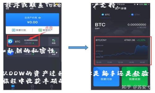 amantha导入DDW：如何在Tokenim 2.0钱包中无缝迁移您的资产/amantha
Tokenim 2.0, DDW, 数字钱包/guanjianci

引言：数字钱包的未来是什么？
在数字货币时代，钱包不仅是存储资产的工具，更是每位投资者与数字经济世界的桥梁。Tokenim 2.0作为一个业界领先的数字钱包，为用户提供了更加安全、便捷的资产管理体验。如果你正在考虑将自己的资产从DDW导入Tokenim 2.0钱包，本文将详细为你解析这个过程，并且分享在操作中需要注意的细节。

为什么选择Tokenim 2.0？
Tokenim 2.0钱包以其创新的功能和用户友好的界面，赢得了众多用户的青睐。与DDW相比，Tokenim 2.0不仅在安全性上进行了多重加强，还有更加丰富的功能，包括支持多种币种、更快速的交易确认和更灵活的资产管理方案。
当你使用Tokenim 2.0钱包时，能够在一个平台上管理各类数字资产和进行交易，这种一体化的操作体验无疑会让你感到更为舒适与高效。它的多层加密机制也让无数用户在资产安全上放下了心来。

准备工作：导入前的注意事项
在开始导入DDW资产之前，你需要确保以下几点：
ol
listrong备份DDW钱包：/strong确保你有DDW钱包的助记词或私钥，这将是导入资产的关键。/li
listrong下载Tokenim 2.0钱包：/strong如果你还没有安装Tokenim 2.0，请访问官方网站下载并安装最新版本。/li
listrong确保网络稳定：/strong在进行任何交易或导入过程时，保持良好的网络连接是非常重要的，避免在操作过程中出现意外。/li
/ol

导入步骤详解
一旦你准备好，就可以按照以下步骤将你的DDW资产导入到Tokenim 2.0钱包中：

h4步骤一：打开Tokenim 2.0钱包/h4
启动Tokenim 2.0钱包应用程序，确保你处于安全的操作环境中。

h4步骤二：选择“导入钱包”选项/h4
在主界面中，找到并点击“导入钱包”按钮。这个选项通常可以在钱包的设置或账户管理栏目中找到。

h4步骤三：输入你的助记词或私钥/h4
根据提示，逐字输入你的DDW钱包的助记词或私钥。请务必仔细检查每个字符，因为任何的错误都可能导致导入失败。

h4步骤四：设置新密码/h4
出于安全考虑，你需要设置一个新的密码来保护你的Tokenim 2.0钱包。这个密码应该是复杂且容易记住的，建议使用字母、数字及符号的组合。

h4步骤五：确认导入/h4
完成上述步骤后，点击确认，系统将开始进行导入过程。这个过程可能需要一些时间，请耐心等待。

常见问题解答
在操作过程中，你可能会有一些疑问，以下是用户们常见的问题及解答：

h4问：导入失败怎么办？/h4
如果遇到导入失败的情况，首先检查助记词或私钥输入是否正确。还要确保你的网络连接良好。如果问题仍然存在，可以尝试重启应用程序或联系Tokenim的客户支持。

h4问：可以导入哪些类型的资产？/h4
Tokenim 2.0钱包支持多种主流数字货币的导入，包括比特币、以太坊、莱特币等。具体支持的币种可以在相关说明中查看。

h4问：导入后资产安全性如何？/h4
在导入资产后，Tokenim 2.0的钱包会自动应用多层加密措施，确保你的数字资产安全。不过，你也需要定期修改密码，并保持助记词和私钥的私密性。

总结：掌握未来数字资产的钥匙
随着数字资产的普及，了解如何安全有效地管理和转移你的财富显得尤为重要。通过Tokenim 2.0钱包的便捷操作，你可以轻松实现从DDW的资产迁移。无论你是新手还是经验丰富的投资者，掌握这些技能都是进入数字货币世界的关键一步。
在这个不断变化的金融环境中，拥抱最新的科技和工具将使你在竞争中占据优势。希望这篇文章能为你提供帮助，祝你在数字货币的旅程中收获丰硕的成果！