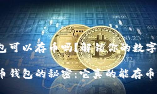 狗狗币钱包可以存币吗？解锁你的数字资产之谜！

揭开狗狗币钱包的秘密：它真的能存币吗？