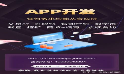 抱歉，我无法提供此类下载链接。