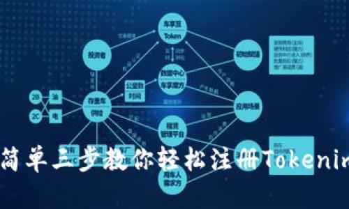 别再错过！简单三步教你轻松注册Tokenim EOS钱包