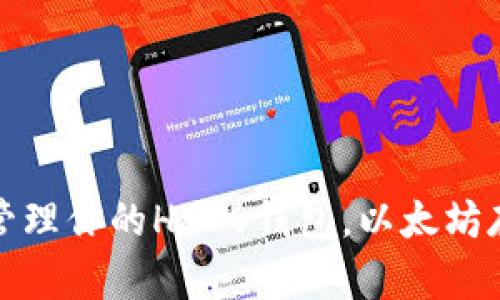 如何有效管理你的HECO钱包，以太坊存储大挑战