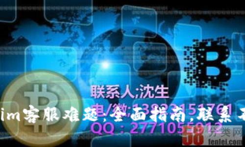 解决Tokenim客服难题：全面指南，联系不再是困扰！