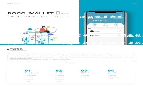   打破传统：如何利用Tokenim手机钱包轻松管理你的加密资产 / 

 guanjianci Tokenim, 手机钱包, 加密资产 /guanjianci 

引言：现代加密资产管理的挑战
在数字经济迅速发展的今天，越来越多的人开始接触和投资加密货币。然而，随着市场波动和技术复杂性的增加，如何有效、安全地管理加密资产却成为了用户面临的一大挑战。Tokenim手机钱包以其便捷与安全的特性，正是在这样的背景下应运而生。今天，我们将探讨Tokenim手机钱包的强大功能，帮助你轻松应对这些挑战。

Tokenim钱包简介
Tokenim是一款专为加密资产管理而设计的手机钱包应用，它不仅使用户能够安全存储和交易各种加密货币，还提供了实时市场数据和多种投资管理工具。与传统钱包不同，Tokenim应用了一系列先进的加密技术，确保用户的资产和隐私安全不受威胁。通过Tokenim，你将体验到更高效的资产管理，同时享受加密货币投资带来的乐趣。

轻松上手：Tokenim的安装与注册
获取Tokenim钱包的第一步是下载并安装应用程序。无论你是Android用户还是iOS用户，只需在各大应用商店搜索“Tokenim”并点击下载。安装完成后，用户可通过简单的步骤完成注册，设置个人钱包。

在注册过程中，Tokenim要求设置一个强密码，并为用户生成助记词。创建助记词时务必要记下并妥善保存，因为这可以用于恢复钱包。如果你对助记词的保密和安全性有所顾虑，Tokenim还提供了生物识别技术作为附加保护，这样在再进入钱包时只需轻轻一刷指纹或面容识别即可。

界面友好：轻松操作的设计
Tokenim手机钱包的用户界面经过精心设计，确保即使是新手用户也能快速上手。应用内的功能模块一目了然，无论是查看资产、进行交易还是获取市场动态，都能在几次点击内完成。例如，用户可以轻松查看当前持有的加密资产、其市值以及涨跌幅，让投资情况一目了然。

此外，Tokenim支持多种语言，这也方便了来自不同国家和地区的用户使用。无论你来自哪个文化背景， Tokenim都能提供符合用户习惯的交易体验。

安全第一：Tokenim的安全性保障
在加密货币领域，安全性是用户最为关心的问题之一。Tokenim采用了多层加密技术，不仅对用户的私钥进行加密保护，还实现了交易过程中的全程加密。即使在网络环境复杂的情况下，用户的资金也能得到妥善保护。

除了传统的加密措施，Tokenim还引入了一些安全创新。例如，用户可以选择启用双重身份验证（2FA），进一步提升账户安全性。对于频繁进行加密货币交易的用户而言，这一功能尤为重要。

多元化支持：Tokenim的资产管理能力
Tokenim手机钱包支持多种主流加密货币的存储和交易，包括比特币、以太坊、莱特币等。这意味着，如果你投资了不同的加密资产，只需一个应用，即可完成统一管理。这样不仅节省了用户在不同平台间切换的时间，还减少了因多个账户而造成的安全隐患。

此外，Tokenim实时跟踪市场行情，并提供每种加密资产的详细信息，包括市值、交易量、历史价格等。用户可以根据实时数据进行更有依据的决策，从而更好地规划投资策略。

一键交易：轻松实现资产流动
Tokenim的交易功能十分简便。用户只需在应用内选择想要交易的资产，输入交易金额，确认后便可一键完成交易。平台支持多种支付方式，用户可以根据自身需求选择最合适的交易方式。

为了确保交易的迅速而安全，Tokenim还实时更新交易的执行状态。无论你是买入还是卖出，都能在几秒钟内完成操作，让你不会错过任何一个投资良机。

教育和社区支持：与用户共成长
Tokenim不仅是一款金融工具，它还是一个用户学习和成长的平台。应用内设有专门的教育模块，为用户提供有关加密货币的基础知识、市场分析、投资策略等内容。通过丰富的文章和视频教程，用户可以在自己的投资旅程中不断提升。

此外，Tokenim社区也为用户提供了一个交流和学习的空间。用户可以在社区中分享自己的投资经验、交流市场动态。在这个互助的氛围中，用户不仅能获得新知识，还能建立起与其他投资者的联系，开启更广泛的社交网络。

Tokenim的未来愿景
Tokenim的目标不仅是在已经建立的基础上进一步提升用户体验，更希望在未来进一步拓展数字货币的应用场景。随着区块链技术不断发展，Tokenim将致力于与各个领域的企业合作，为用户提供更便捷的加密货币支付解决方案，推动加密资产的普及与应用。

无论是日常消费、在线购物，还是参与去中心化金融（DeFi）活动，Tokenim都希望带给用户更为丰富的体验。通过不断的创新和发展，Tokenim将努力构建一个更安全、更高效的加密资产管理平台，使每一位用户都能充分体验到数字经济带来的便利。

结语：选择Tokenim，拥抱未来
在这个数字化迅速发展的时代，选择合适的加密资产管理工具显得尤为重要。Tokenim手机钱包凭借其安全性、便捷性以及持续不断的创新，成为用户管理加密资产的理想选择。无论你是经验丰富的投资者还是刚刚入门的新手，Tokenim都将为你提供必要的支持和服务。让我们一同加入Tokenim的大家庭，拥抱未来的数字资产管理时代！ 

如需了解更多有关Tokenim手机钱包的信息，请访问官方网站，或下载应用体验，开启你的加密资产管理之旅吧！