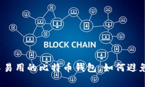 选择安全又易用的比特币钱包，如何避免常见陷阱？