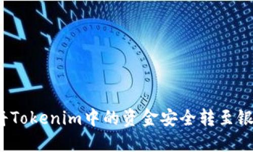 如何将Tokenim中的资金安全转至银行卡？