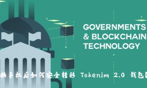 换手机后如何安全转移 Tokenim 2.0 钱包？