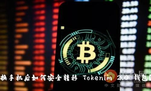 换手机后如何安全转移 Tokenim 2.0 钱包？