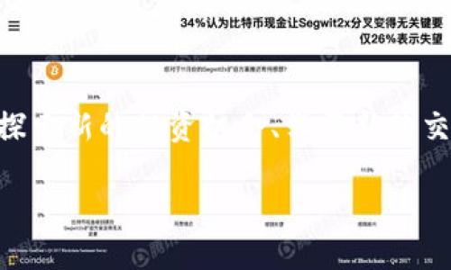   你准备好在狗狗币投资中迎接三倍杠杆的风险与机遇吗？ /   
 guanjianci 狗狗币, 钱包, 三倍杠杆 /guanjianci 

引言：拥抱风险——狗狗币的杠杆投资旅程

在当前这样的加密货币市场中，狗狗币以其独特的幽默文化和强大的社区驱动，吸引了无数投资者的目光。如果你是一个希望通过更高风险来追求更高收益的投资者，三倍杠杆无疑是一个令人兴奋的选择。然而，杠杆交易并非适合每个人，它带来的不仅是潜在的收益，还有可能的损失。在这篇文章中，我们将深入探讨狗狗币的三倍杠杆投资的特点，如何选择合适的钱包，以及潜在的风险和机遇。

什么是三倍杠杆？

在金融领域，杠杆是指用借来的资本来放大投资的效果。三倍杠杆意味着你能借到的资金是你自有资金的三倍。这种交易模式在加密货币中尤为流行，尤其是在狗狗币这样的热门币种中。在理论上，若狗狗币价格上涨，你的收益将会是本金的三倍；但是，如果价格下跌，你也可能面临更严重的损失。

选择合适的钱包

在进行狗狗币三倍杠杆交易之前，选择一个安全可靠的钱包是首要任务。钱包不仅是存储你的狗狗币的地方，还是交易时保护资产安全的屏障。常见的钱包类型包括热钱包和冷钱包：
ul
listrong热钱包/strong：这种钱包与互联网连接，方便随时进行交易，但也比较容易受到黑客攻击。/li
listrong冷钱包/strong：这种钱包不连接互联网，安全性较高，适合长期存放加密资产。/li
/ul

对于想要进行杠杆交易的用户来说，采用热钱包可能更方便，但同时也应该采取额外的安全措施，比如启用双重认证、使用强密码等。

杠杆如何运作

在狗狗币的三倍杠杆交易中，当你决定投资时，如果市场上的狗狗币行情表现良好，你的收益会迅速增加。例如，如果你拥有1000美元，并选择3倍杠杆，你实际上可以控制3000美元的狗狗币资产。如果狗狗币的价格上涨10%，你将获得300美元的利润，而只需支付1000美元的本金。但同样，如果狗狗币的价格下跌10%，你也将面临300美元的亏损。

风险管理：避免宝贵资产的损失

尽管杠杆交易提供了扩大收益的机会，但同样不可忽视的是潜在的风险。为了有效管理风险，投资者可以采取以下策略：
ul
listrong设定止损点/strong：提前设定止损点，可以有效限制亏损范围，避免因市场波动导致的重大损失。/li
listrong分散投资/strong：不要将全部资金集中在单一资产上，而是应该在不同资产中分散投资，以降低总体风险。/li
listrong时刻关注市场动态/strong：通过持续关注狗狗币和整个加密市场的动态，及时调整自己的投资策略。/li
/ul

了解市场情绪与消息面影响

狗狗币的价格波动往往受到市场情绪和各种外部因素的影响。社交媒体上关于狗狗币的讨论、名人推介、甚至是一些与狗狗币相关的政策颁布，都可能导致狗狗币价格的剧烈波动。因此，投资者需要保持敏锐，关注行情动态与市场信号。

成功投资者的心理建设

不仅要掌握技术和市场，心理素质也在杠杆交易中扮演了至关重要的角色。许多成功的投资者会在交易前做好充分的准备，并建立好自己的心理底线。他们明白，市场瞬息万变，接受不可预知的风险才是智慧的态度。

总结：机遇与挑战并存

狗狗币的三倍杠杆投资为用户带来了探索更高收益的机会。尽管其中风险不容小觑，但通过科学的风险管理、合理的钱包选择以及对市场动态的敏感把握，投资者可以增强在风险中的生存能力。最终，成功的投资不仅依赖于市场的波动，更在于投资者自身的决策能力与心理素质的提升。

对于那些愿意在狗狗币投资上挑战自我的用户，三倍杠杆无疑是一条值得尝试的道路。只要保持理智、谨慎，并掌握必要的知识和技巧，或许你可以在这条充满机遇和挑战的旅途中，发现属于自己的财富传奇。

后续：继续学习与发展

最后，无论你在狗狗币三倍杠杆交易中取得了怎样的成就，都不能停止学习和成长。加密货币市场变化迅速，保持学习的态度，随时调整自己的策略，才能在变化的市场中保持竞争力。探索新的投资机会、学习新的交易技巧、关注市场动态，都是提升自己投资水平的有效途径。希望每位投资者都能在狗狗币的世界中找到属于自己的位置，迎接属于自己的成功！

未来充满变数，但只要你做好准备，便能在这个充满机会的市场中，收获自己的价值。