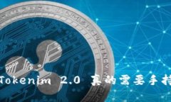 不再烦恼！Tokenim 2.0 真的