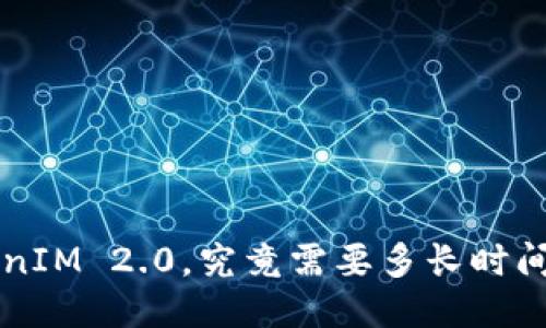 提币到TokenIM 2.0，究竟需要多长时间？一探究竟！