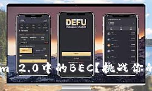 如何轻松提现Tokenim 2.0中的BEC？挑战你的理解，赢得你的财富！