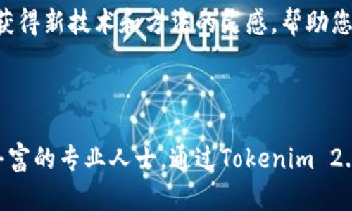 我无法直接提供一个下载中心，但可以给您一些有关Tokenim 2.0的信息和建议，帮助您找到需要的资源。

### Tokenim 2.0 下载中心概述

Tokenim 2.0 是一种高效的数据处理和分析工具，广泛应用于各种行业，尤其在金融、营销和数据科学领域。通过此平台，用户可以轻松管理、处理和分析大量数据，从而做出基于数据的明智决策。

### Tokenim 2.0 的主要功能

数据导入与导出
Tokenim 2.0 支持多种数据格式，包括CSV、JSON和Excel等，让用户能够轻松导入和导出数据，方便数据的流动与共享。这一功能尤其适合需要在不同系统间移动数据的企业，减少了手动操作的繁琐。

强大的数据分析工具
该平台提供多种数据分析工具，用户可以通过简单的拖放操作，快速创建图表和数据报表。无论是趋势分析、预测模型还是统计分析，Tokenim 2.0 都能满足各种需求，帮助用户更深入地理解他们的数据。

用户友好的界面
与传统数据分析工具相比，Tokenim 2.0 的界面设计更为直观，用户无需具备专业的技术背景也能上手使用。通过简洁的导航和清晰的操作指引，每个用户都能够顺利完成数据处理任务。

### Tokenim 2.0 下载安装步骤

第一步：访问官方网站
前往Tokenim的官方网站通常是获取最新版本和相关插件的最佳途径。在网站上，您可以找到关于Tokenim 2.0的详细信息、使用指南以及下载链接。

第二步：选择合适的版本
根据您的操作系统（如Windows、Mac或Linux），选择适合的Tokenim 2.0版本。确保下载的是最新的稳定版本，以避免可能的兼容性问题和安全隐患。

第三步：下载与安装
单击下载链接，保存安装文件到本地。下载完成后，双击安装文件，按照安装向导的步骤进行操作。在安装过程中，您可以选择相关的组件和插件，以满足您的特定需求。

第四步：注册与登录
安装完成后，首次启动Tokenim 2.0时，您可能需要创建一个账户。按照提示填写必要的信息，完成注册。登录后，您将能够访问到丰富的功能和资源。

### 常见问题

我是否可以在多台设备上安装Tokenim 2.0？
通常情况下，您可以在多台设备上安装Tokenim 2.0，只需确保在每台设备上使用相同的账户信息登录即可。有些版本可能对同时登录的设备数量有限制，请查看官方文档以获取更多信息。

Tokenim 2.0 是否有免费试用版？
是的，Tokenim 2.0 通常提供免费试用版本，供用户在购买之前体验产品的全部功能。这是评估其适用性和效率的好机会。

如何获取技术支持？
Tokenim 为用户提供在线支持，包括常见问题解答、社区论坛和客户服务。通过官方网站，您可以轻松找到获取帮助所需的信息和联系方式。

### 用户反馈与体验

实际案例分析
许多企业在使用Tokenim 2.0后都发现其数据处理效率得到了显著提升。以某大型电商公司为例，他们的市场分析团队利用Tokenim 2.0整合了多个渠道的数据，发现了潜在的销售趋势，最终帮助公司完成了一次成功的促销活动。

社区与资源分享
Tokenim 2.0 拥有活跃的用户社区，用户可以在这里分享使用经验、策略和最佳实践。参与社区不仅能让您快速解决问题，还能获得新技术和方法的灵感，帮助您提升数据处理技能。

### 结语

Tokenim 2.0 是一个极具潜力的数据分析工具，使用户能够轻松驾驭复杂的数据世界。不论您是数据分析的初学者，还是经验丰富的专业人士，通过Tokenim 2.0，您都能发掘数据的真正价值，做出更精准的决策。希望您能够通过合适的渠道获取Tokenim 2.0，并充分利用这个强大的工具。