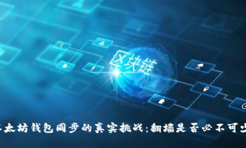 以太坊钱包同步的真实挑战：翻墙是否必不可少？