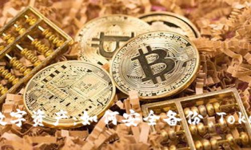 保护你的数字资产：如何安全备份 TokenIM 钱包