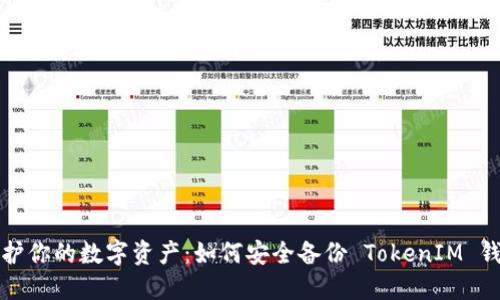 保护你的数字资产：如何安全备份 TokenIM 钱包