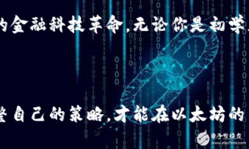   以太坊钱包：如何选择最佳的存储方案，保护你的数字资产？ / 

 guanjianci 以太坊, 钱包, 数字资产 /guanjianci 

引言：数字资产的新时代

在互联网的浪潮中，以太坊（Ethereum）作为一个创新的区块链平台，改变了人们对金融交易的理解和操作方式。伴随着以太坊的兴起，越来越多的人开始关注与之相关的数字货币和钱包。尤其是，对于那些希望踏足这个新兴领域的用户而言，了解以太坊钱包的功能与类型至关重要。本文将全面探讨以太坊钱包的性质、功能，以及如何选择适合自己的钱包，确保你的数字资产安全。

什么是以太坊钱包？

简单来说，以太坊钱包是一种数字工具，允许用户存储、发送和接收以太币（Ether，ETH）及基于以太坊的其他代币。与传统的物理钱包相比，数字钱包利用加密技术为用户的资产提供保护。每一个钱包都有一个唯一的地址，就像你的银行账户号码。用户通过这个地址进行交易，而每笔交易都会在以太坊区块链上进行记录，从而确保透明和安全。

以太坊钱包的类型：选择合适的方案

以太坊钱包主要有三种类型：热钱包、冷钱包和纸钱包。每一种钱包都有其独特的优缺点，用户可以根据自己的需求和风险承受能力选择合适的方式。

h4热钱包：便捷与风险并存/h4

热钱包是指那些在线访问的钱包，通常以应用程序或网页的形式存在。它们的最大优点是便于用户快速进行交易和管理资产，非常适合频繁交易的用户。这类钱包包括各种移动应用、桌面软件以及一些交易所自带的钱包。

然而，热钱包的一个主要缺点是安全性较低。因为这些钱包一直连接到互联网，黑客随时可能进行攻击。我们的建议是，如果你选择使用热钱包，务必采取额外的安全措施，比如启用双重验证，使用强密码，并定期更换密码。

h4冷钱包：安全至上/h4

冷钱包是指那些不与互联网直接连接的钱包。这类钱包如硬件钱包或USB存储设备，专为存储大量数字资产而设计。例如，Ledger和Trezor就是市场上知名的硬件钱包品牌。

虽然冷钱包的使用相对复杂，但其优越的安全性使得它们成为长期存储数字资产的理想选择。即使黑客成功入侵你的电脑，因为冷钱包不在线，资产依然安全无虞。如果你打算长期投资以太坊，冷钱包无疑是一个值得考虑的选项。

h4纸钱包：简易高效，但是风险自负/h4

纸钱包是一种最古老的方法，通过打印私钥和公钥的纸张来存储以太坊。这似乎是一个简单且便宜的解决方案，但其安全性完全依赖于纸张的存放方式。如果纸张遗失、损坏或被窃取，所有资产都将随之失去。

尽管纸钱包在理论上是冷存储的一种方式，但我们不推荐普通用户使用这一方法，特别是如果你对数字货币的技术背景不了解的情况下。

如何选择合适的以太坊钱包？

选择钱包并不只是对比技术指标和安全性，还要结合个人的使用习惯、交易频率和安全需求综合考虑。以下是一些选购钱包时应考虑的因素：

h41. 安全性/h4

始终将资产的安全性放在首位。选择知名品牌的钱包，查看用户评价和安全历史，确保选中的钱包具备必要的安全功能，如双重身份验证、加密存储等。

h42. 易用性/h4

许多新手用户可能更倾向于使用界面友好的热钱包，确保在你需要进行交易时能够快速上手。不过，对于长期计划投资用户，冷钱包可能复杂但安全性更高，短时间内尽可能熟悉其操作。

h43. 交易费用/h4

每次进行以太坊交易时，都会涉及到矿工费（Gas费），不同钱包对交易费用的计算方式不同。在选择钱包时，可以关注其交易费用的透明度和公正性，避免高额的手续费影响你的投资决策。

如何创建和使用以太坊钱包？

创建以太坊钱包的流程并不复杂，通常只需简单的几个步骤。以下以热钱包为例，简单介绍一下如何创建和使用以太坊钱包。

h4步骤一：选择平台/h4

根据你的需求选择一个合适的平台，比如MetaMask、MyEtherWallet等。这些平台通常分为网页端和手机端，用户可以根据自己的习惯进行选择。

h4步骤二：注册账号/h4

按照平台指引，提供必要的个人信息并完成注册。在这个阶段，平台会为你生成一个钱包地址和私钥。请务必妥善保管这个私钥，因为一旦丢失将无法找回，资产会随之丢失。

h4步骤三：备份和恢复/h4

通常，平台会给出12个或24个单词的备份短语，务必将其妥善保存。即使你的设备出现故障，只要有这组短语，就可以恢复你的钱包和资产。

h4步骤四：充值和提现/h4

在钱包创建完成后，你可以通过交易所等平台将以太币充值到你的钱包中。也可以随时将你在钱包中的以太币提取到其他交易所进行交易。当你进行转账时，请确保对方的钱包地址无误，避免资金损失。

以太坊钱包的未来：数字货币时代的必需品

随着以太坊生态系统的不断增长，钱包的功能和重要性也在不断强化。展望未来，我们可以预期以太坊钱包将推出更安全、更易用的功能，帮助更多用户无缝体验数字货币世界。同时，钱包的安全技术也将不断改善，以抵御日益严重的网络攻击风险。

总而言之，了解以太坊钱包，不仅能够帮助用户更好地管理自己的数字资产，同时也能增强对整个以太坊生态的认知。选择一个合适的钱包，你不仅是在保护资产，更是在拥抱未来的金融科技革命。无论你是初学者还是资深投资人，认真对待以太坊钱包的选择和使用，能够让你在这一波数字浪潮中稳健前行。

总结：安全第一，灵活应变

最后，强调一下安全意识的重要性。数字资产的管理是一项责任，而选择合适的以太坊钱包则是你开始这段旅程的第一步。在这个快速发展的数字世界中，保持学习的心态，及时调整自己的策略，才能在以太坊的生态中掌握主动权。无论你选择热钱包、冷钱包还是其他方式，切记一定要定期检查和更新自己的安全措施，以确保资产的安全。多思考，多学习，你就能在以太坊的世界中游刃有余。