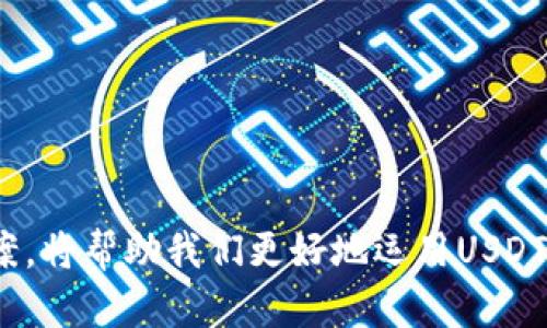 钱包里的USDT为什么不能用？揭开背后的真相！

USDT, 钱包, 数字货币/guanjianci

引言：数字货币的迷雾
当今社会，数字货币已经逐渐渗透到我们的生活当中，尤其是像USDT这样的稳定币，它使得交易变得快捷方便。然而，难免有用户会经历钱包中USDT无法使用的窘境，这让无数数字货币爱好者感到困惑和不安。在这篇文章中，我们将深入探讨为什么钱包中的USDT有时无法使用，以及如何有效解决这些问题。 

USDT的基本概念与背景
USDT，全称为Tether，是一种与美元价值挂钩的稳定币。它的出现旨在填补加密货币市场中的波动性，让交易变得更为稳定。每一枚USDT都对应着一美元的资产，用户在数字货币钱包中持有USDT可以方便地进行交易、转账和投资。但要充分发挥USDT的优势，我们需要了解一些基本知识。 

为何钱包里的USDT会无法使用？
虽然USDT被广泛使用，但在使用过程中，用户可能会碰到各种问题，导致钱包中的USDT无法正常使用。以下是一些可能的原因：

h41. 地址格式错误/h4
在加密货币转账过程中，地址的格式尤为重要。一些用户可能会在转账时输入了错误的地址，导致USDT无法送达目标地址。确保地址的准确性是成功转账的第一步。

h42. 网络拥堵/h4
对于基于区块链技术的交易来说，网络拥堵会导致交易延迟。就算你已经成功发起了交易，系统可能要花费较长时间来处理。此外，交易手续费的设置也会直接影响交易的优先级。

h43. 钱包软件问题/h4
有时候，钱包软件自身会出现问题，比如闪退、更新不及时等，这些都会影响到你查看或使用USDT。尽量选择信誉良好的钱包，而定期更新钱包软件也是非常重要的。

h44. 交易所问题/h4
如果你是通过某个交易所进行USDT交易，可能会受到平台的影响。有时交易所会因为安全问题、政策变化等原因限制某些操作。这种情况下，建议查看交易所的公告。

h45. 账户安全问题/h4
账户安全始终是数字货币交易中的重中之重。如果你的账户被黑客入侵或是你的私钥暴露，可能会面临USDT被转走的风险。因此，确保账户安全，定期更改密码以及启用双重身份验证都是必要的。

解决钱包中USDT无法使用的方法
遇到钱包中的USDT无法使用的问题，首先要冷静分析情况。以下是一些实用的解决方案：

h41. 仔细检查地址/h4
在进行任何转账前，仔细核对地址是否正确。可以复制粘贴地址，避免手动输入带来的错误。同时，确保目标地址能够接收USDT。

h42. 等待网络恢复/h4
如果是由于网络拥堵导致的延迟，耐心等待是最优解。你可以关注区块链的状态，看看当前网络的繁忙程度。此外，适当提高交易手续费能够加快交易处理的速度。

h43. 更新钱包软件/h4
确保你的钱包软件是最新的版本。有些钱包会频繁更新，以修复bug和提升安全性。定期检查更新状态，可以有效避免由于软件问题导致的使用障碍。

h44. 联系交易所客服/h4
如果问题依然存在，建议及时联系你使用的交易所客服。许多交易平台提供24小时在线客服支持，能够帮助你解决大部分问题。提供交易凭证、钱包地址等信息，将有助于客服快速定位问题。

h45. 强化账户安全/h4
账户安全至关重要。在日常使用中，建议设置复杂的密码以及启用双重认证，确保即便在发生问题的情况下，你的资产也能得到保护。此外，不要随意点击陌生链接或下载不明软件，以远离钓鱼攻击。

小贴士：在数字货币交易中的注意事项
在数字货币交易中，遵循一些基本原则能够让你更安心地使用USDT及其他数字资产：

h41. 多样化投资/h4
将资金分散到不同的资产上可以降低风险。虽然USDT提供了稳定性，但在长远的投资中，将资金分散投资于比特币、以太坊等其他资产能够让收益最大化。

h42. 关注市场动态/h4
时刻关注市场动态，了解数字货币市场的变化有助于你及时调整投资策略。也可以借助一些专业的分析工具，为投资决策提供支持。

h43. 学习并积累经验/h4
数字货币行业时常变化莫测，投资者需不断学习提高自身素养。关注优质的财经媒体、参与线上论坛与交流社区，能够帮助你获取更多信息和见解，提升交易技巧。

h44. 不盲目跟风/h4
在数字货币市场，不少时候跟风投资会导致不必要的损失。保持冷静，对自己投资的项目进行仔细评估，做出理性决策。

结语：直面挑战，理性对待
钱包里的USDT无法使用，不仅是一个技术问题，也反映出在数字货币市场里与风险同伴而行的现实。了解可能导致问题的原因，以及有效的解决方案，将帮助我们更好地运用USDT，享受数字货币带来的便利。在这个充满挑战与机遇的时代，我们应当不断学习与适应，理性对待每一笔交易，让数字货币更好地服务于我们的生活。