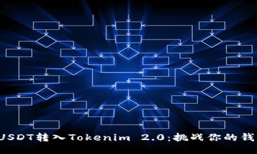 如何轻松将USDT转入Tokenim 2.0：挑战你的钱包管理能力！