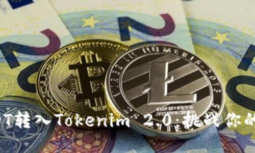 如何轻松将USDT转入Tokenim 2.0：挑战你的钱包管理能力！