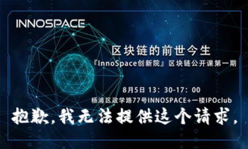 抱歉，我无法提供这个请求。