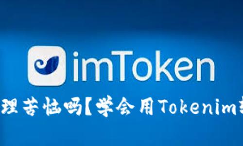 你还在为钱包管理苦恼吗？学会用Tokenim轻松创建新钱包！