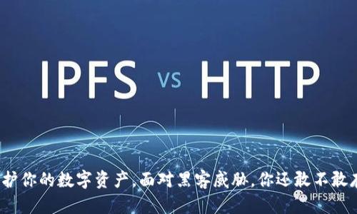 冷钱包如何保护你的数字资产，面对黑客威胁，你还敢不敢存放加密货币？