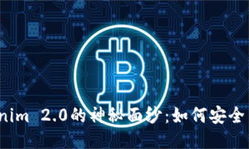 揭开Tokenim 2.0的神秘面纱：如何安全查看私钥？